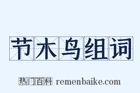 节木鸟组词是什么意思的图片